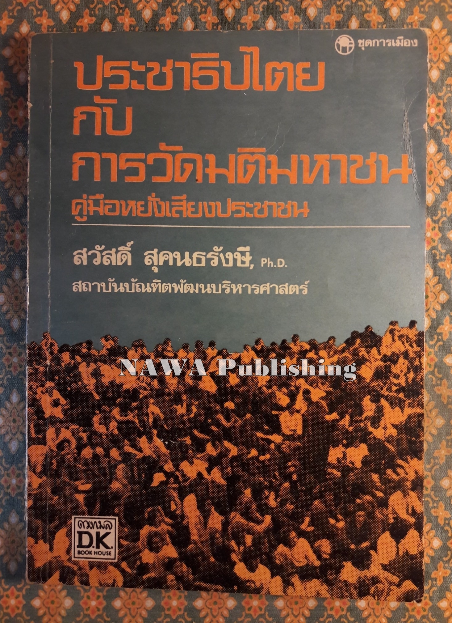 ประชาธิปไตยกับการวัดมติมหาชน (คู่มือการหยั่งเสียงประชาชน)