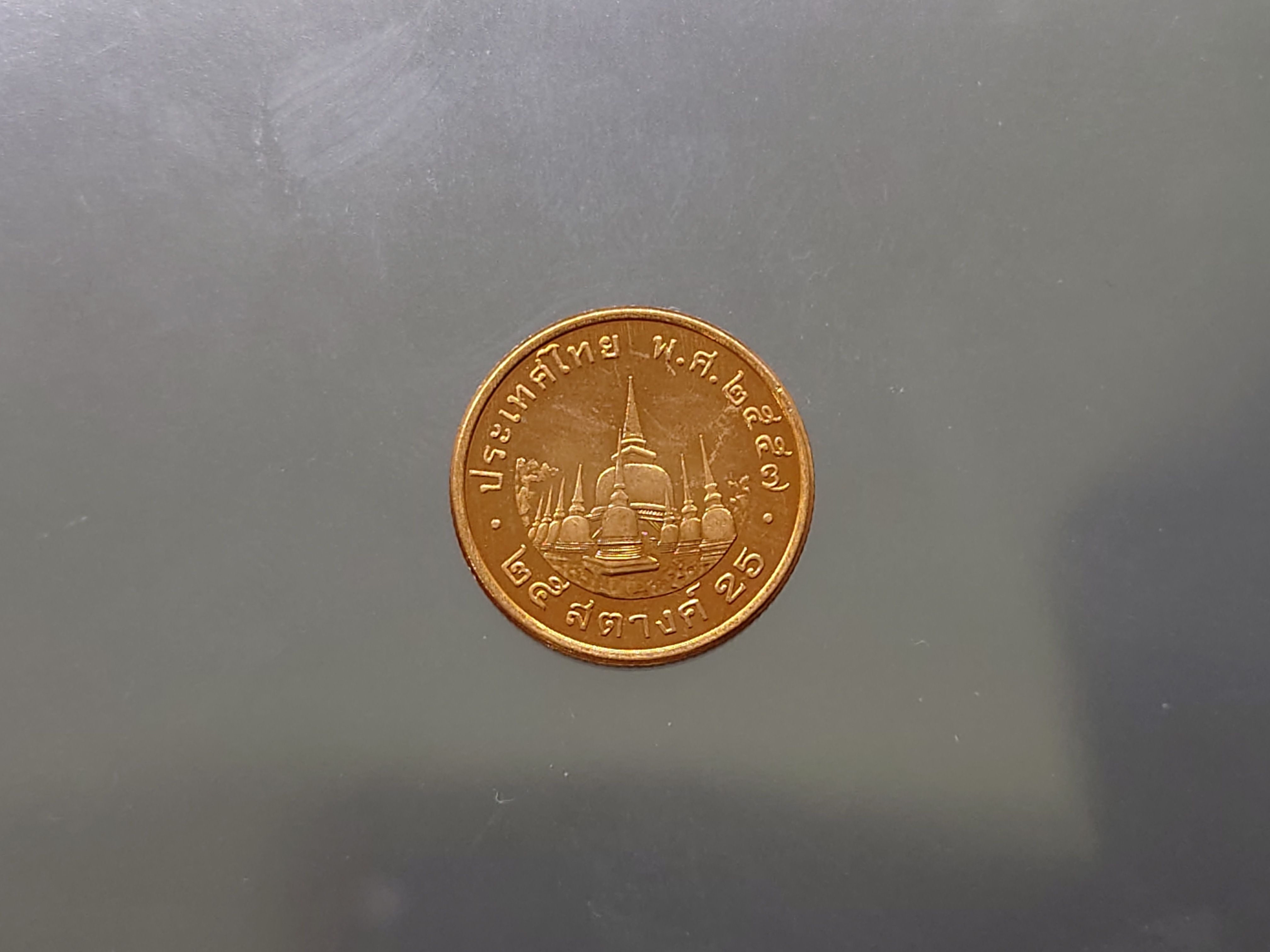 ชุด 10 เหรียญ เหรียญ 25 สตางค์ เหล็กชุบทองแดง พ.ศ.2557 ไม่ผ่านใช้