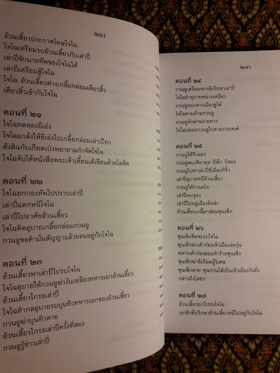 สามก๊ก ฉบับเจ้าพระยาพระคลัง (หน) “บรรจุกล่อง Boxset”