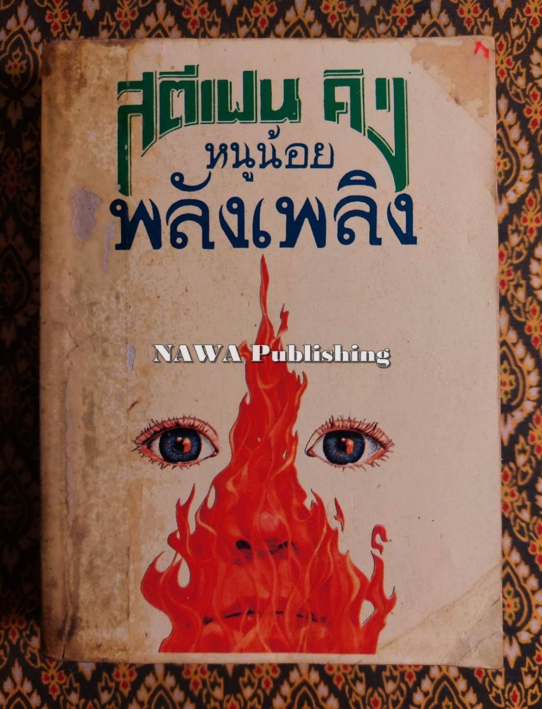 หนูน้อยพลังเพลิง Firestarter