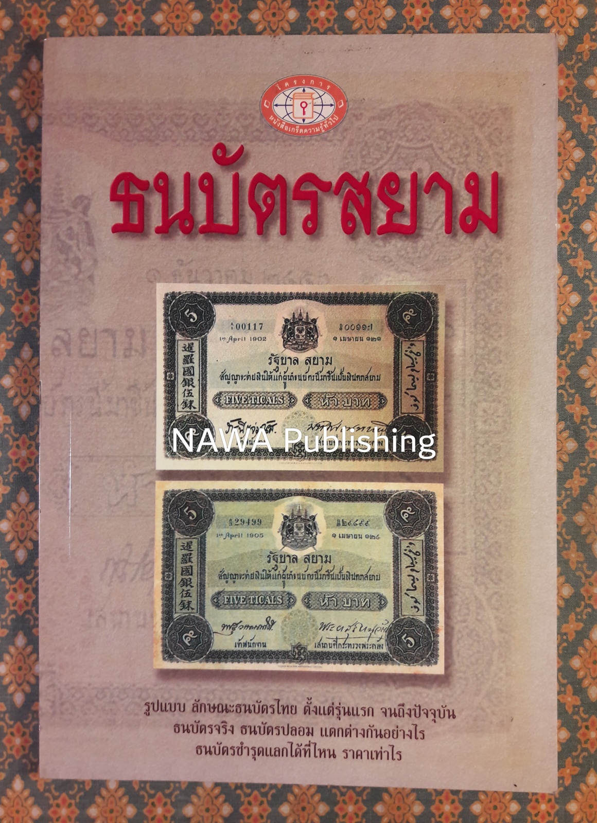 ธนบัตรสยาม