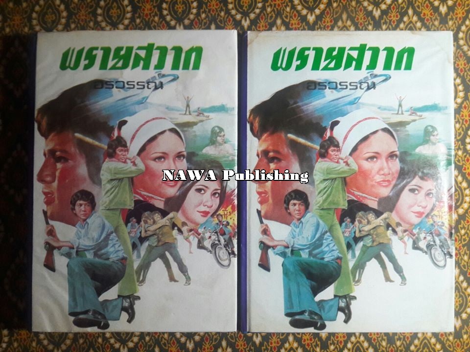 พรายสวาท (2 เล่มจบ)