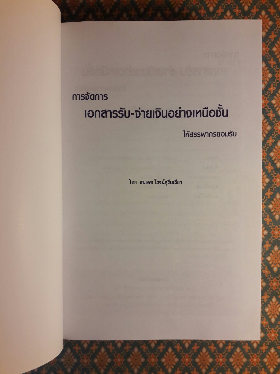 การจัดการเอกสารรับ–จ่ายเงินอย่างเหนือชั้นให้สรรพากรยอมรับ