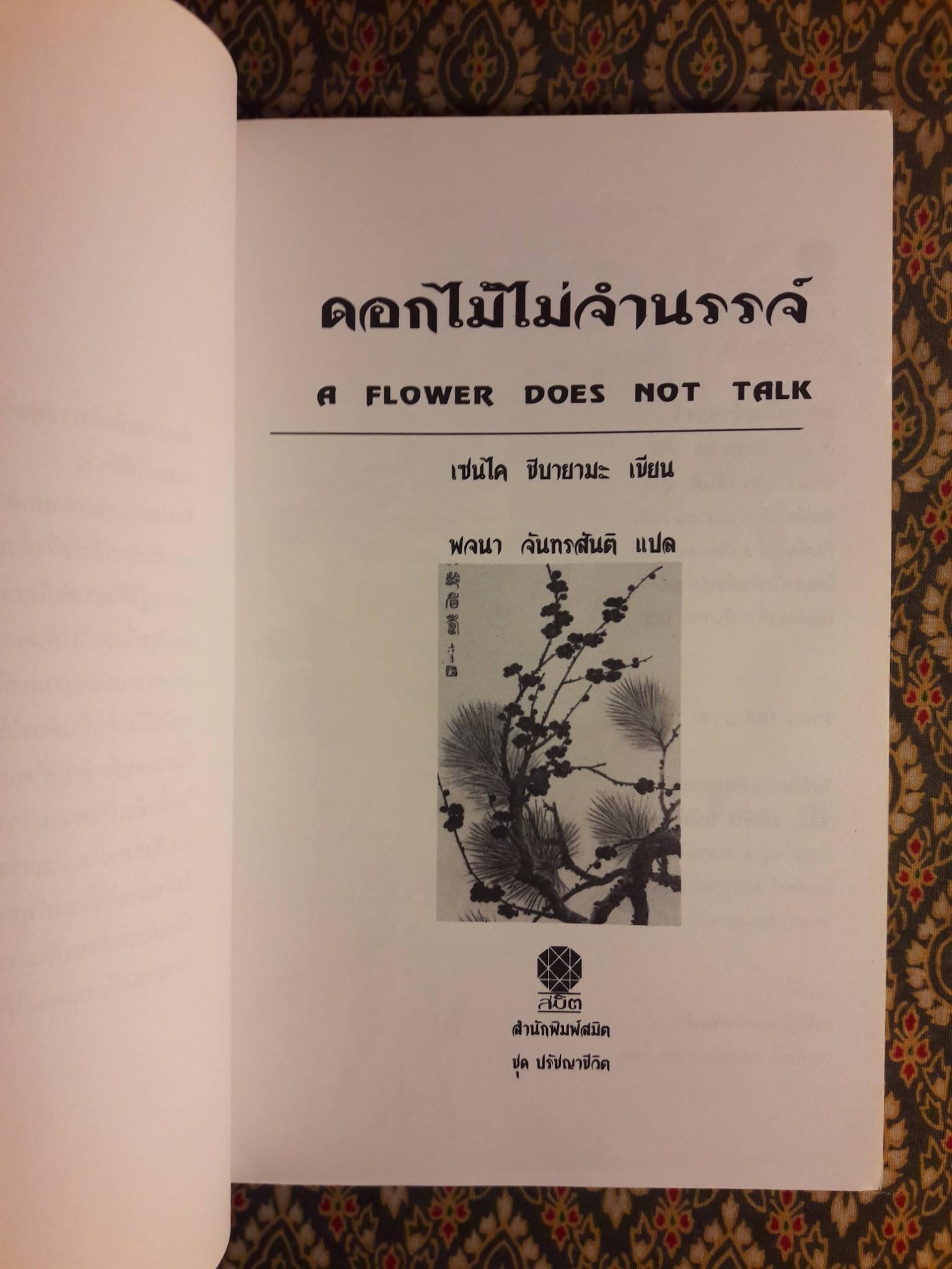 ดอกไม้ไม่จำนรรจ์