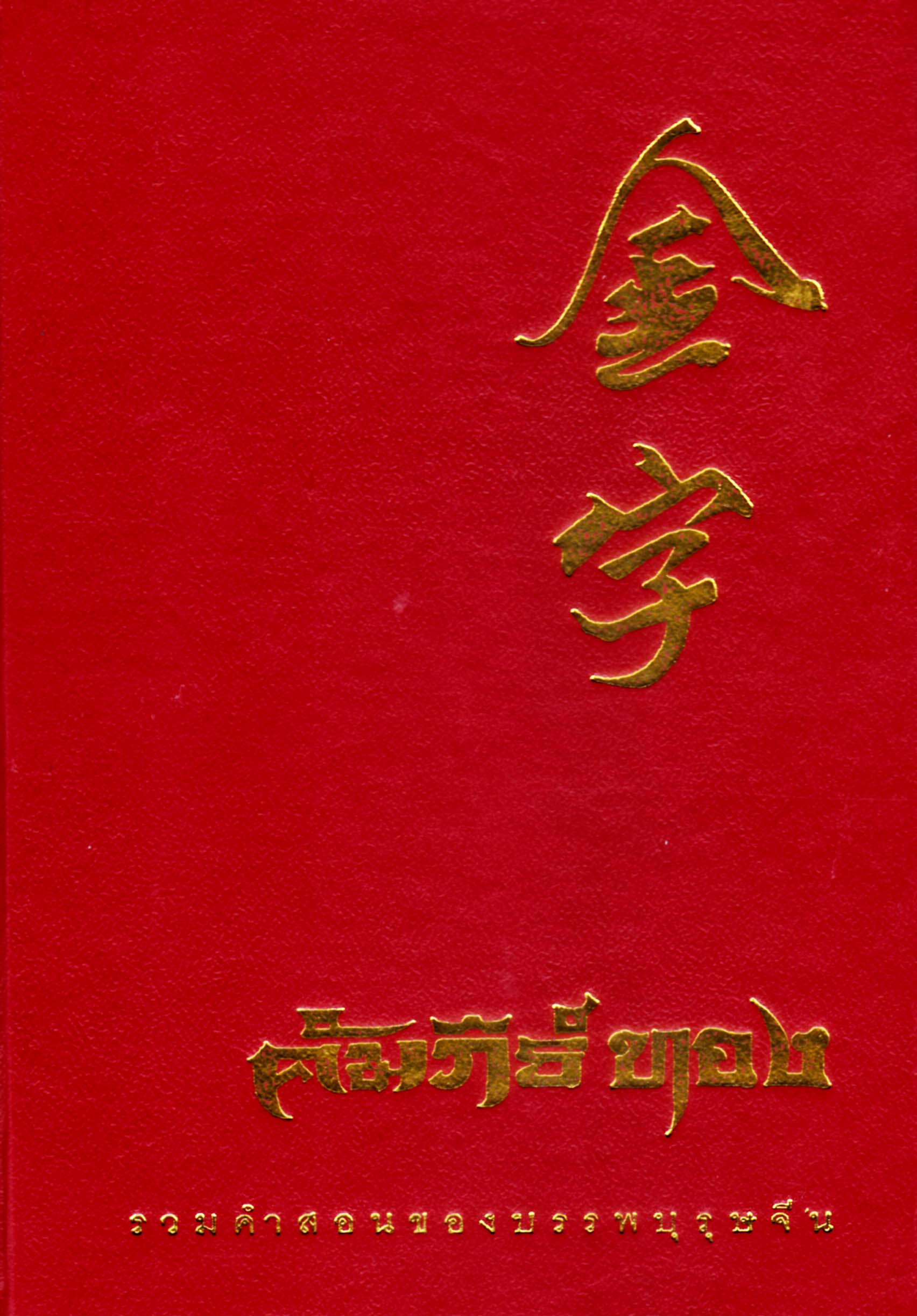 หนังสือ คัมภีร์ทอง