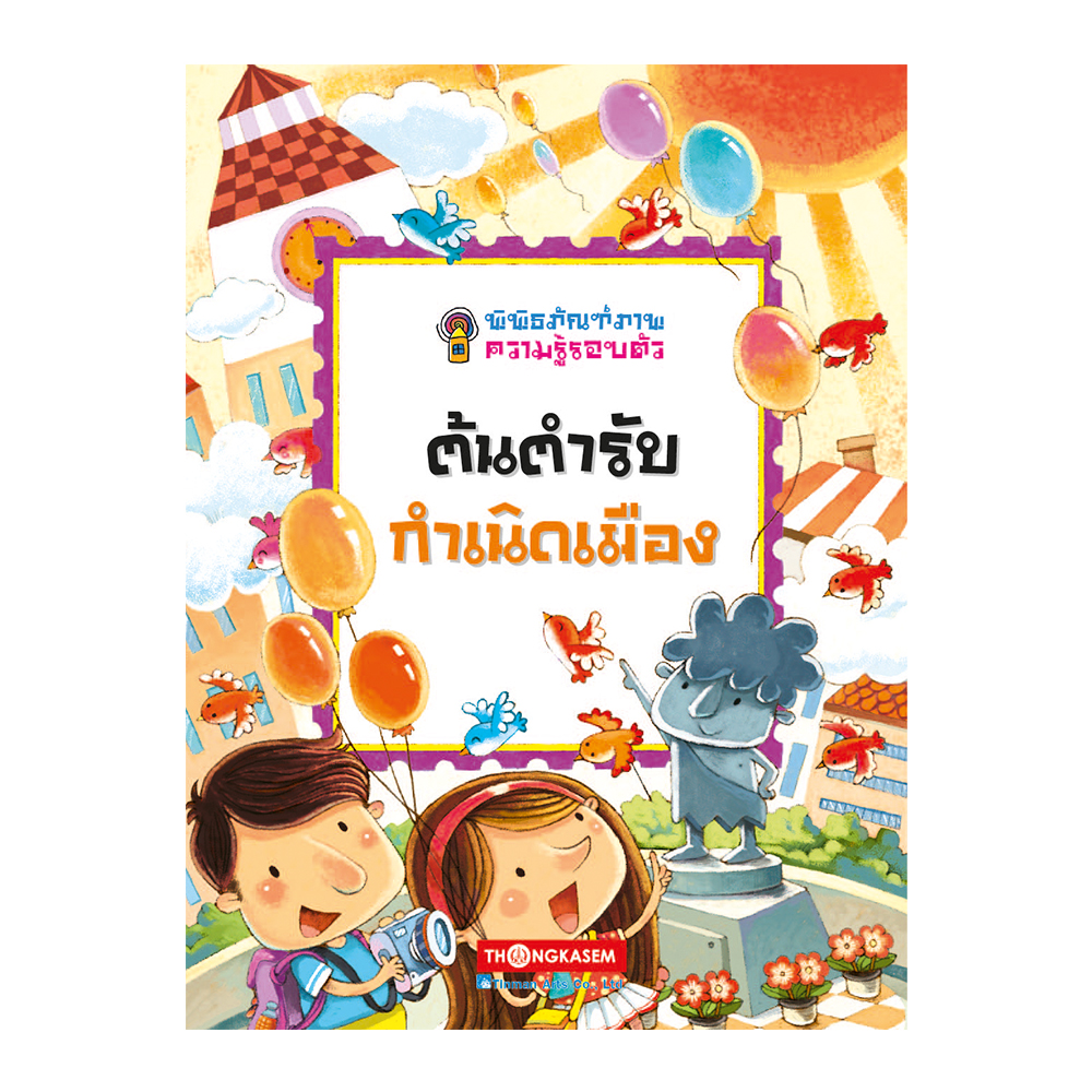 พิพิธภัณฑ์ภาพความรู้รอบตัว ต้นตำรับกำเนิดเมืองเล่ม 2 (การ์ตูนความรู้)