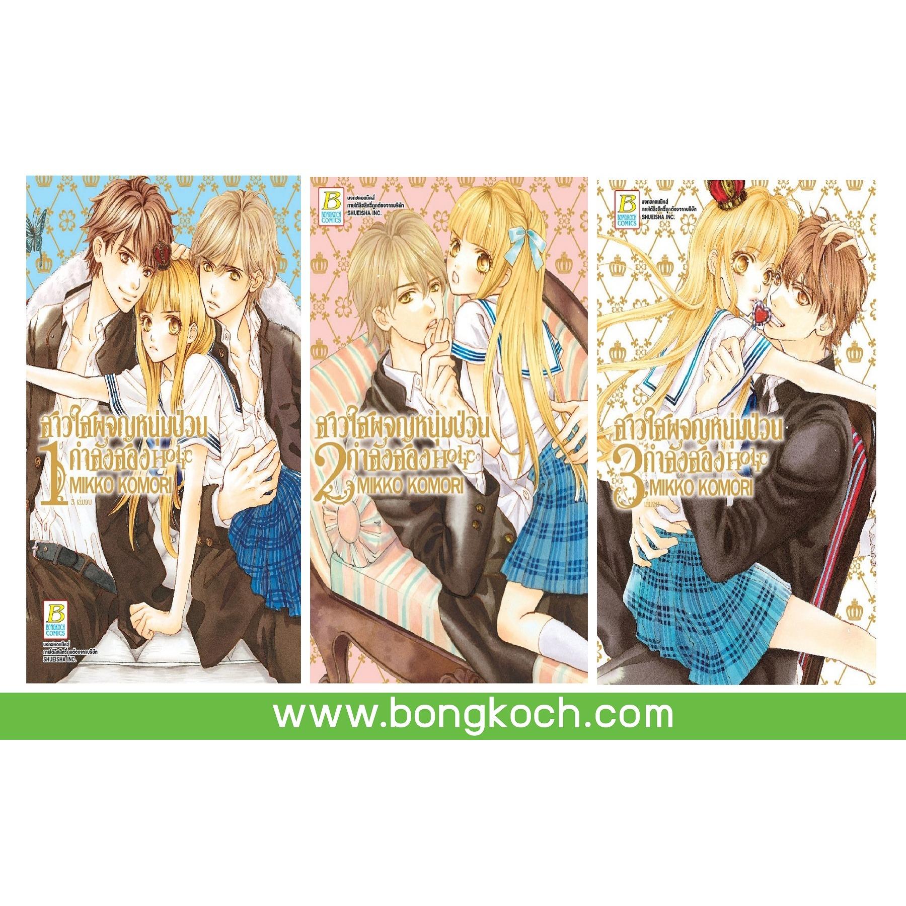 ชื่อหนังสือ สาวใสผจญหนุ่มป่วนกำลังสอง Holic เล่ม 1-3 (จบ) ประเภท การ์ตูน ญี่ปุ่น บงกช Bongkoch