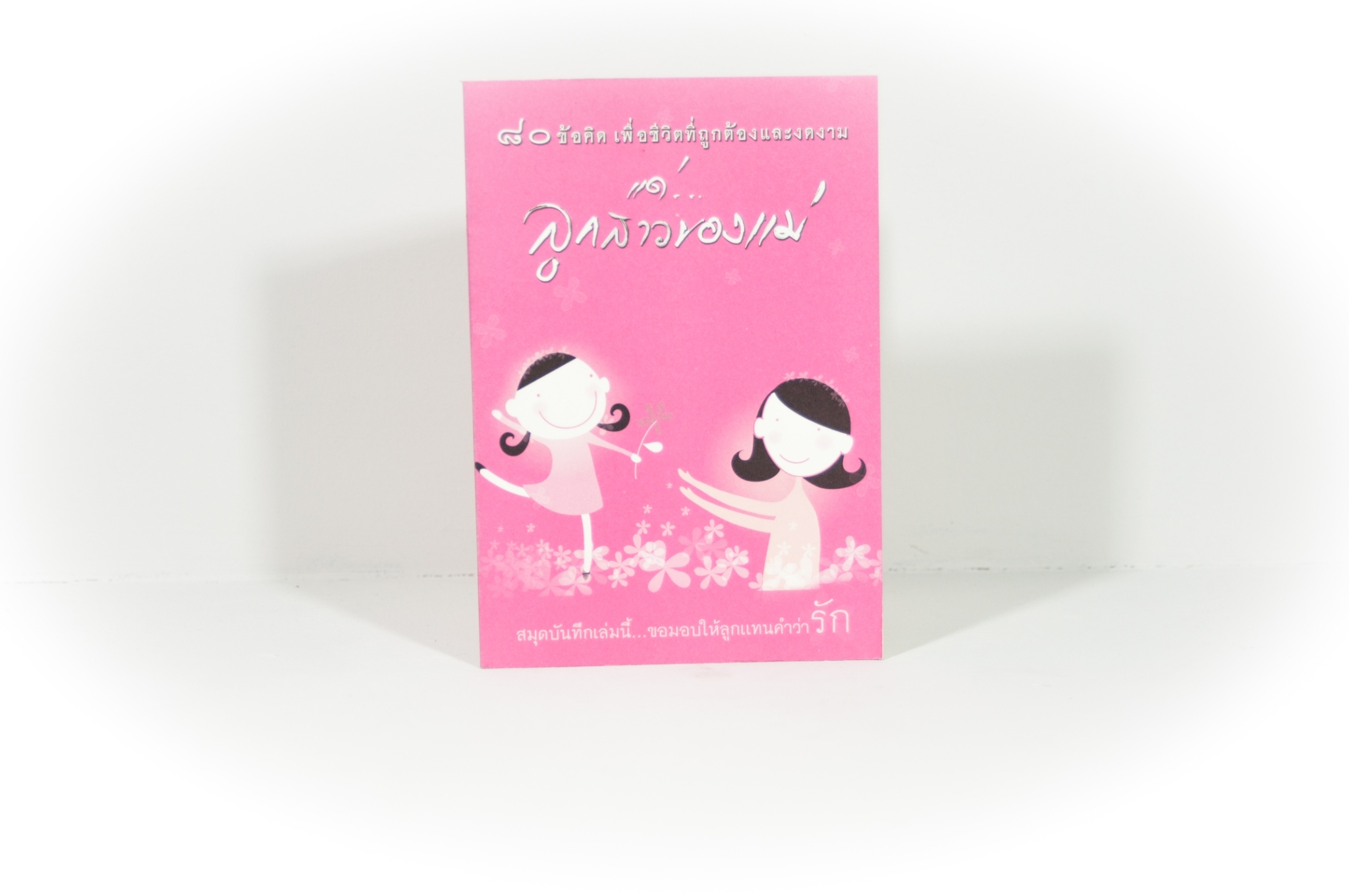 หนังสือ 80 ข้อคิด เพื่อชีวิตที่ถูกต้องและงดงาม แด่...ลูกสาวของแม่