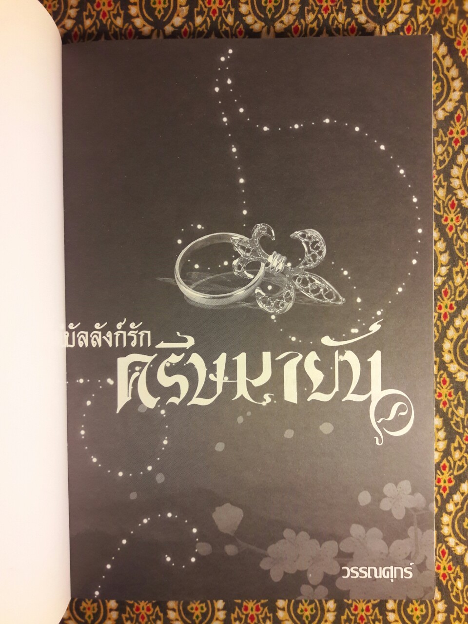 บัลลังก์รัก ครีษมายัน