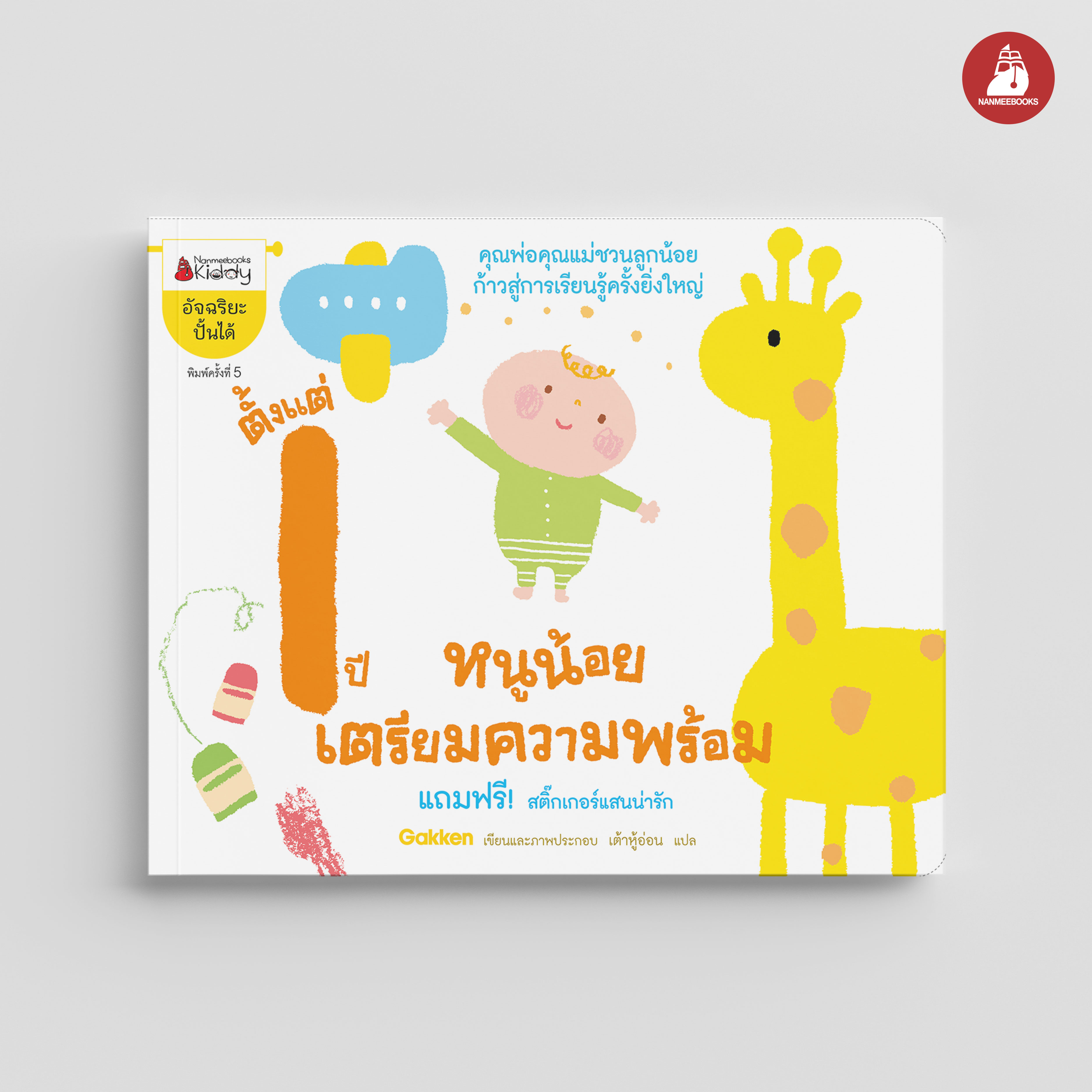 NANMEEBOOKS หนังสือ หนูน้อยเตรียมความพร้อม ตั้งแต่ 1 ปี : ชุด อัจฉริยะปั้นได้ เสริมความรู้ เด็ก
