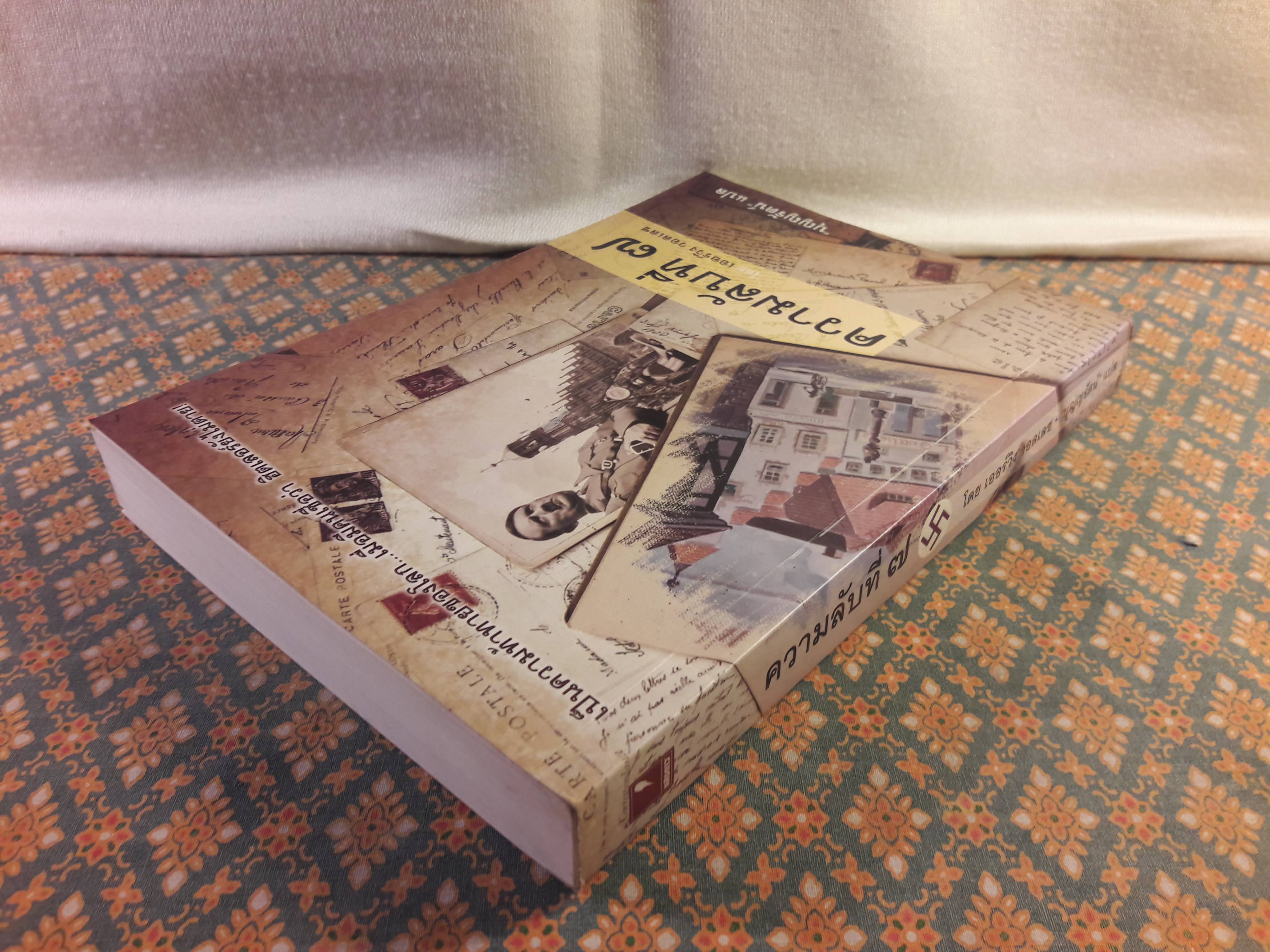 ความลับที่ 7 The Seventh Secret