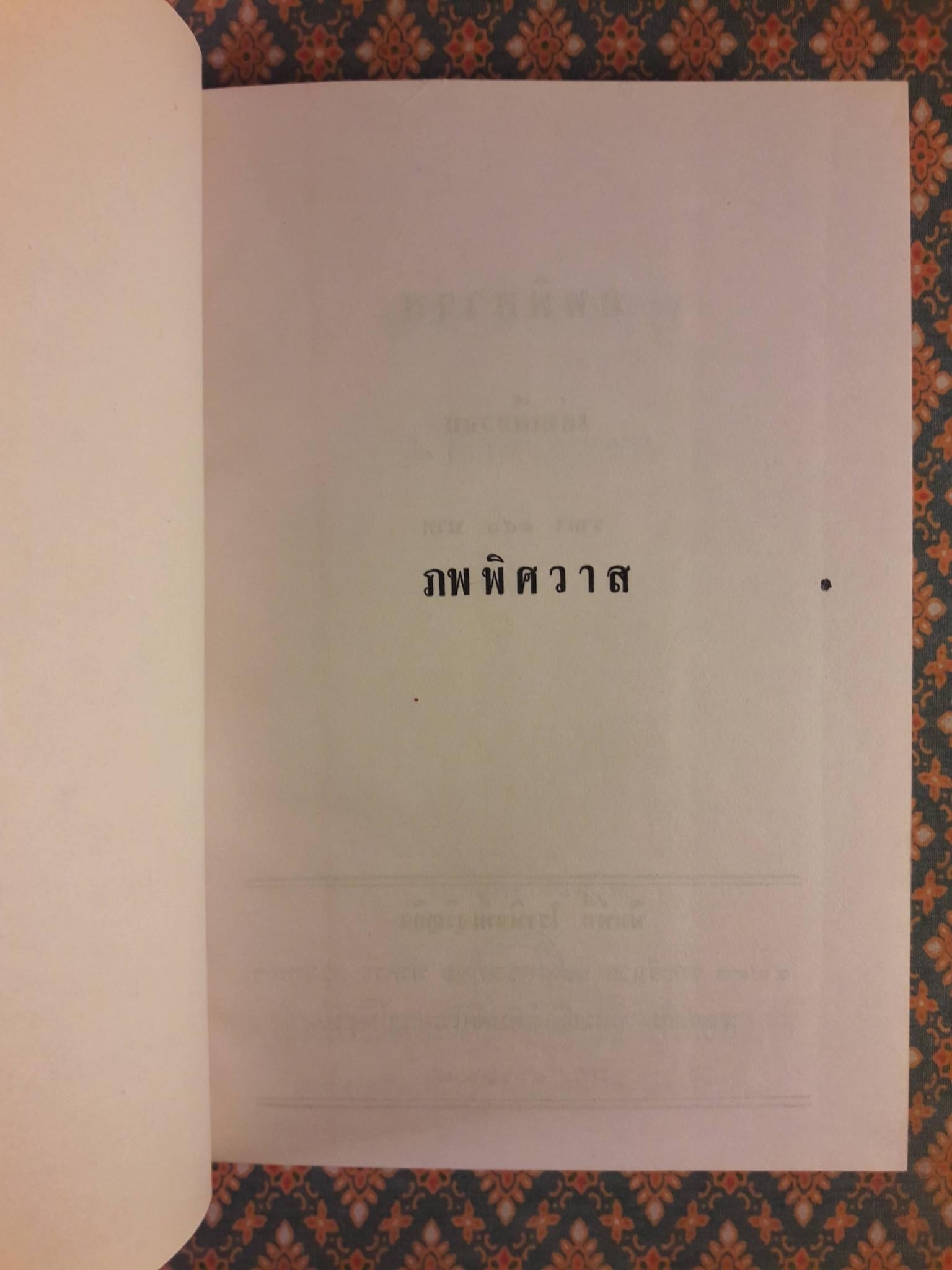 ภพพิศวาส