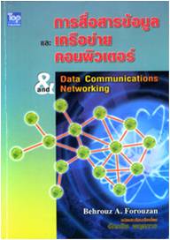 การสื่อสารข้อมูลและเครือข่ายคอมพิวเตอร์ / Forouzan (Data Communication & Networking)