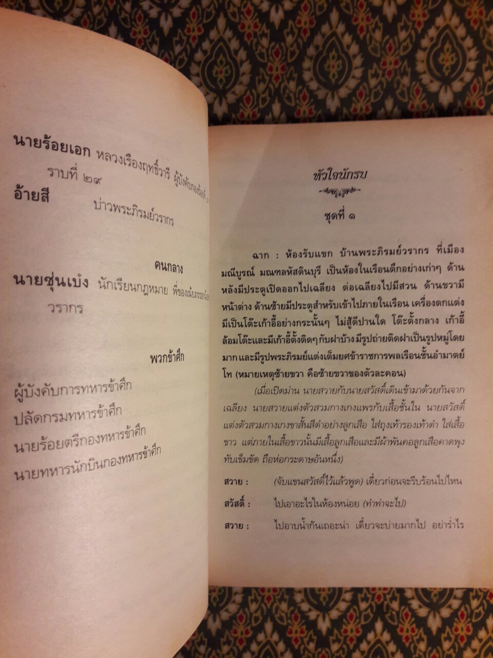 บทละคอนพูดเรื่องหัวใจนักรบ