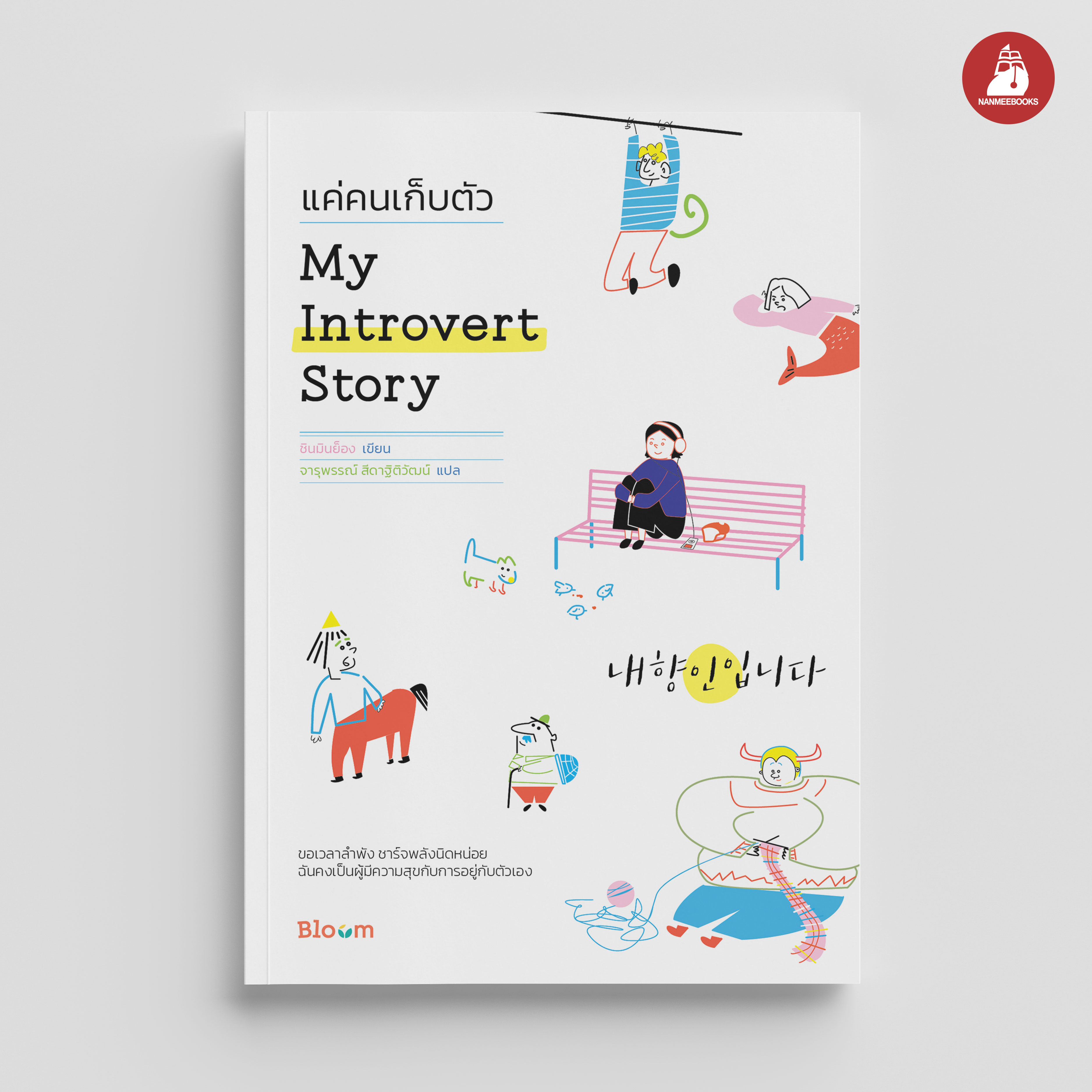 NANMEEBOOKS หนังสือ My Introvert Story แค่คนเก็บตัว : Bloom ฮีลใจ ความเรียง