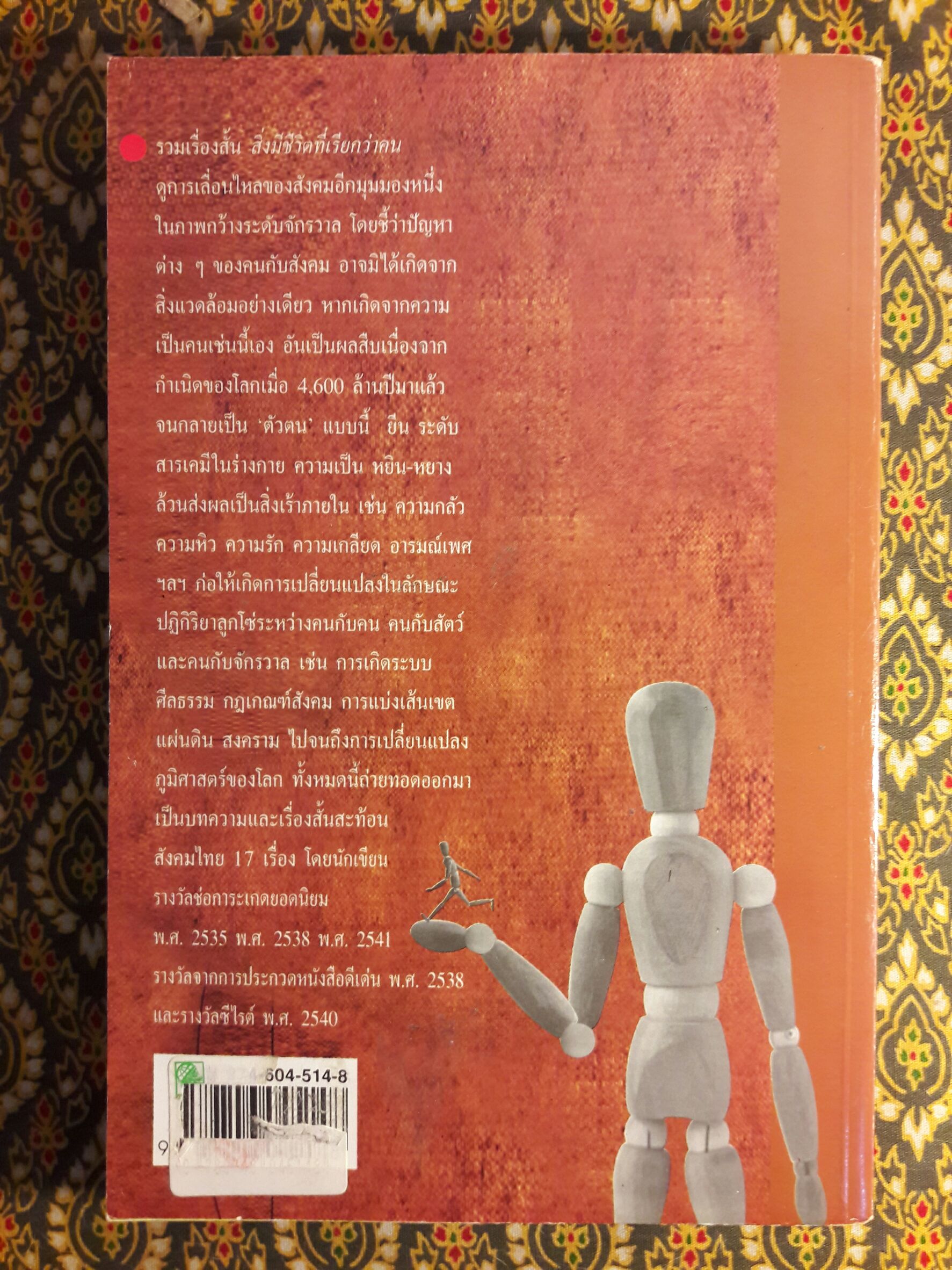 สิ่งมีชีวิตที่เรียกว่าคน “หนังสือรางวัลซีไรต์ ปี 2542”