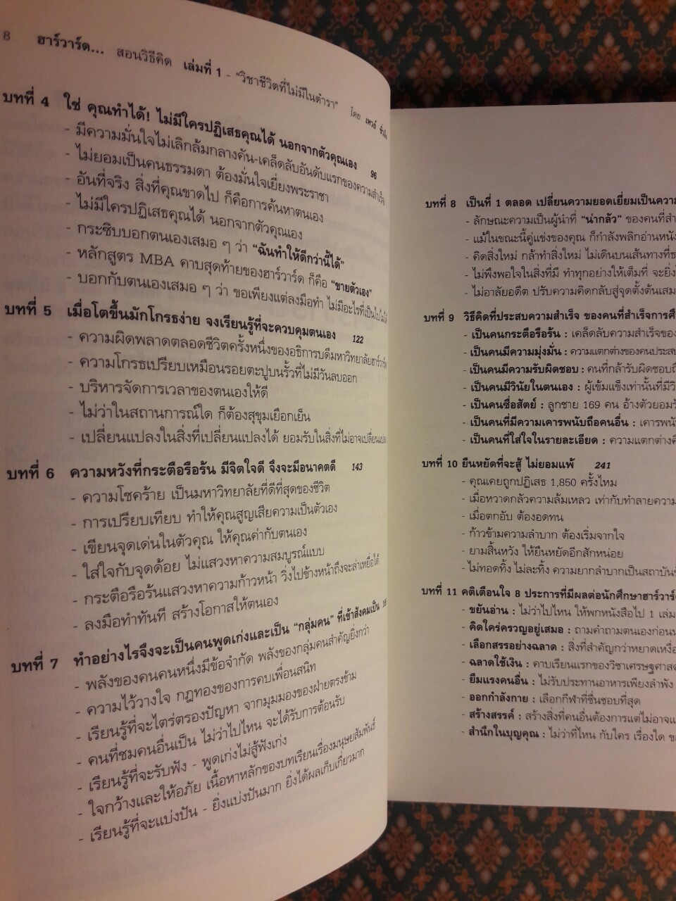 ฮาร์วาร์ด มหาวิทยาลัยที่ดีที่สุดของโลก สอนวิธีคิด เล่มที่ 1 วิชาชีวิตที่ไม่มีในตำรา HARVARD'S 4:30 A.M. Book 1