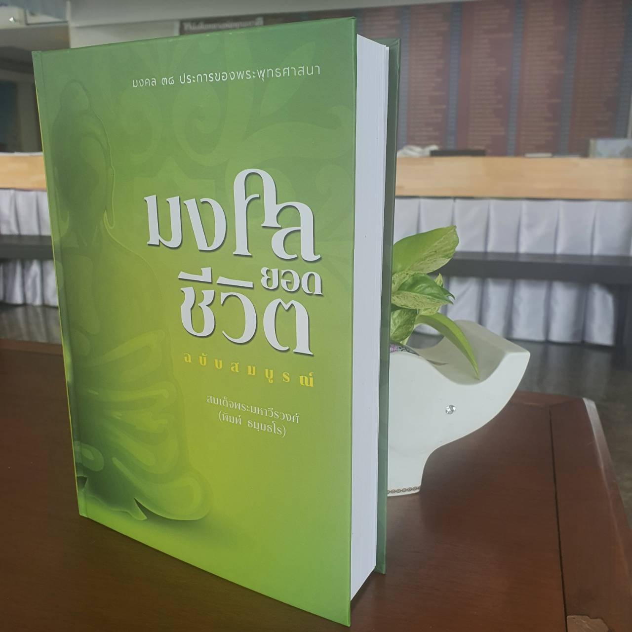 มงคลยอดชีวิต ฉบับสมบูรณ์ โดย พระมหาวีรวงค์ (จัดพิมพ์ใหม่ปี 2568)