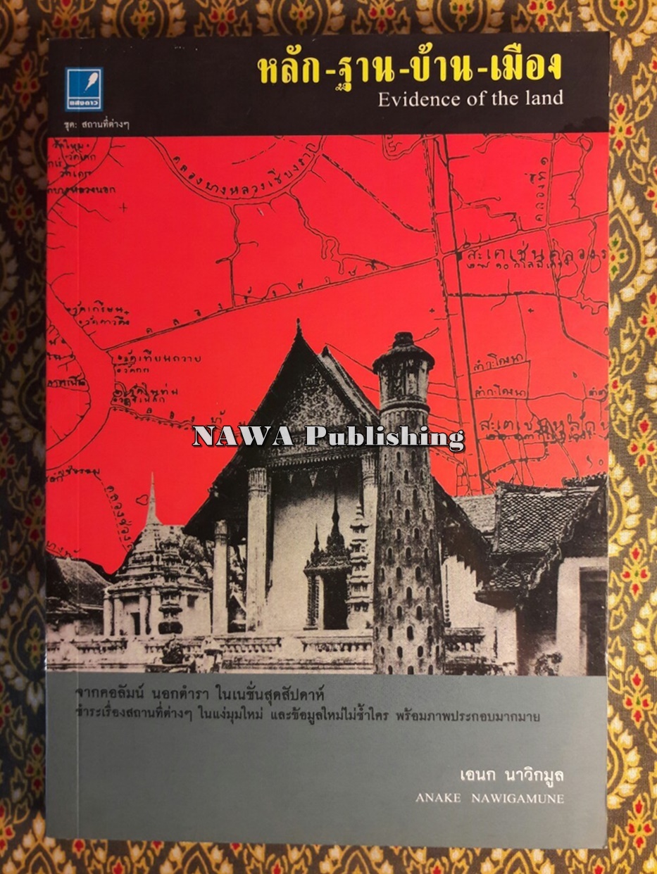 หลัก-ฐาน-บ้าน-เมือง Evidence of the land