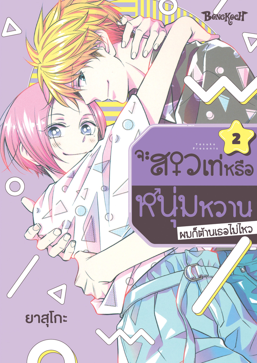 หนังสือการ์ตูนเรื่อง จะสาวเท่หรือหนุ่มหวาน ผมก็ต้านเธอไม่ไหว 2 (เล่มจบ)