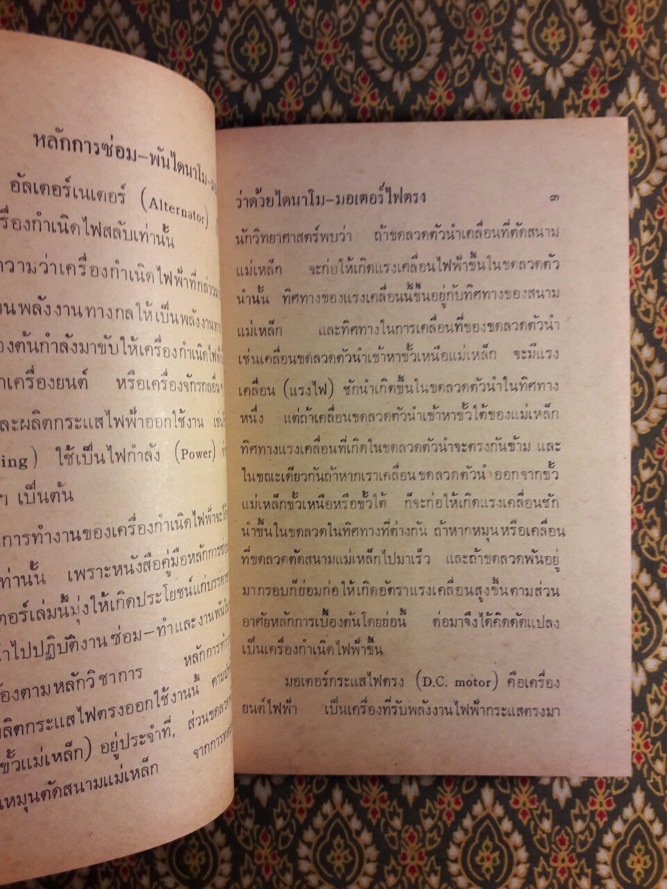 หลักการซ่อมพันไดนาโม-มอเตอร์