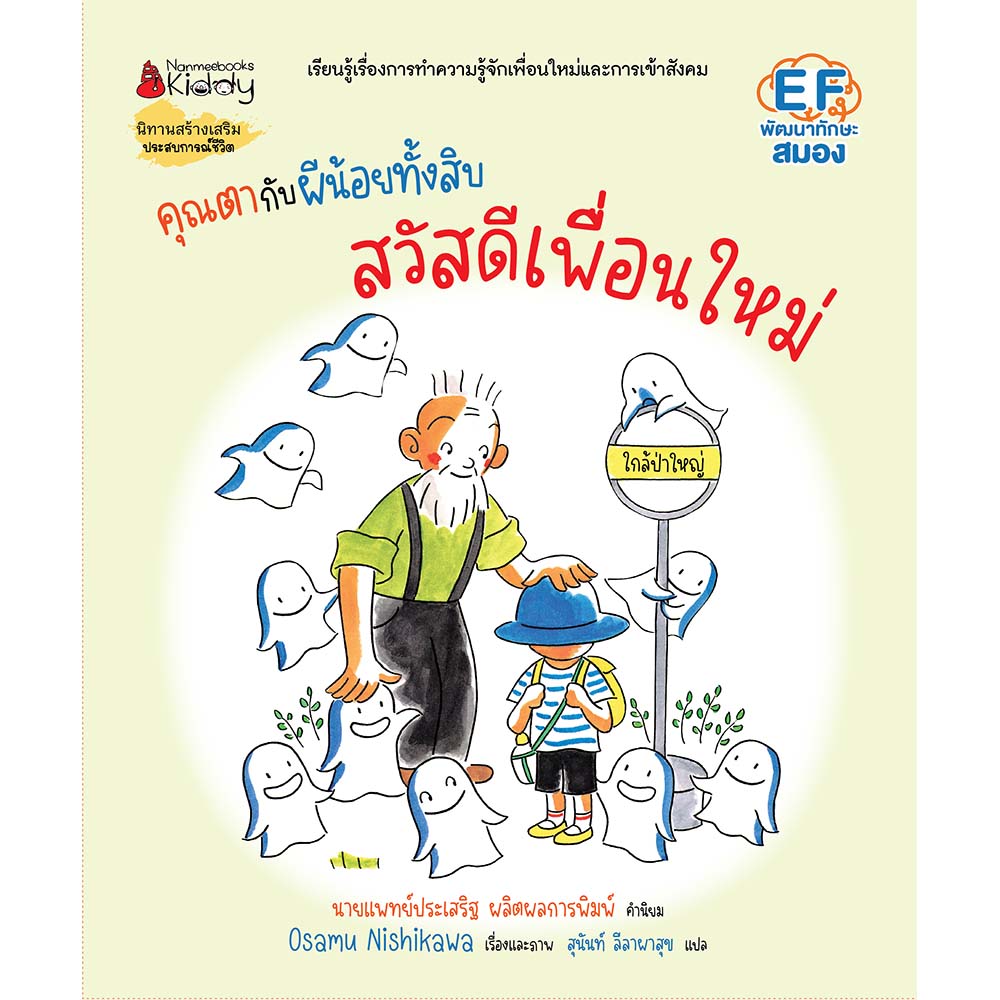 NANMEEBOOKS หนังสือ คุณตากับผีน้อยทั้งสิบ ตอน สวัสดีเพื่อนใหม่ : นิทาน