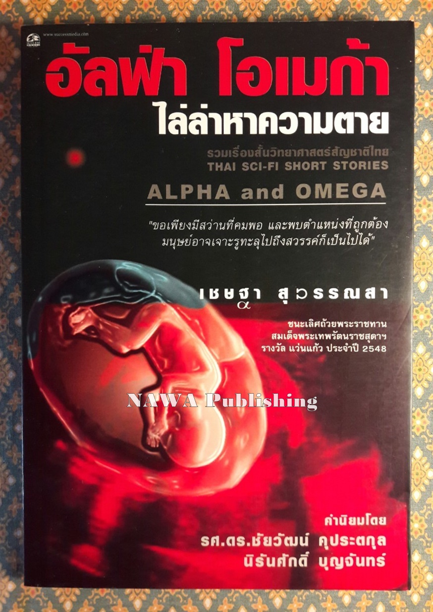 อัลฟ่า โอเมก้า ไล่หาความตาย ALPHA and OMEGA