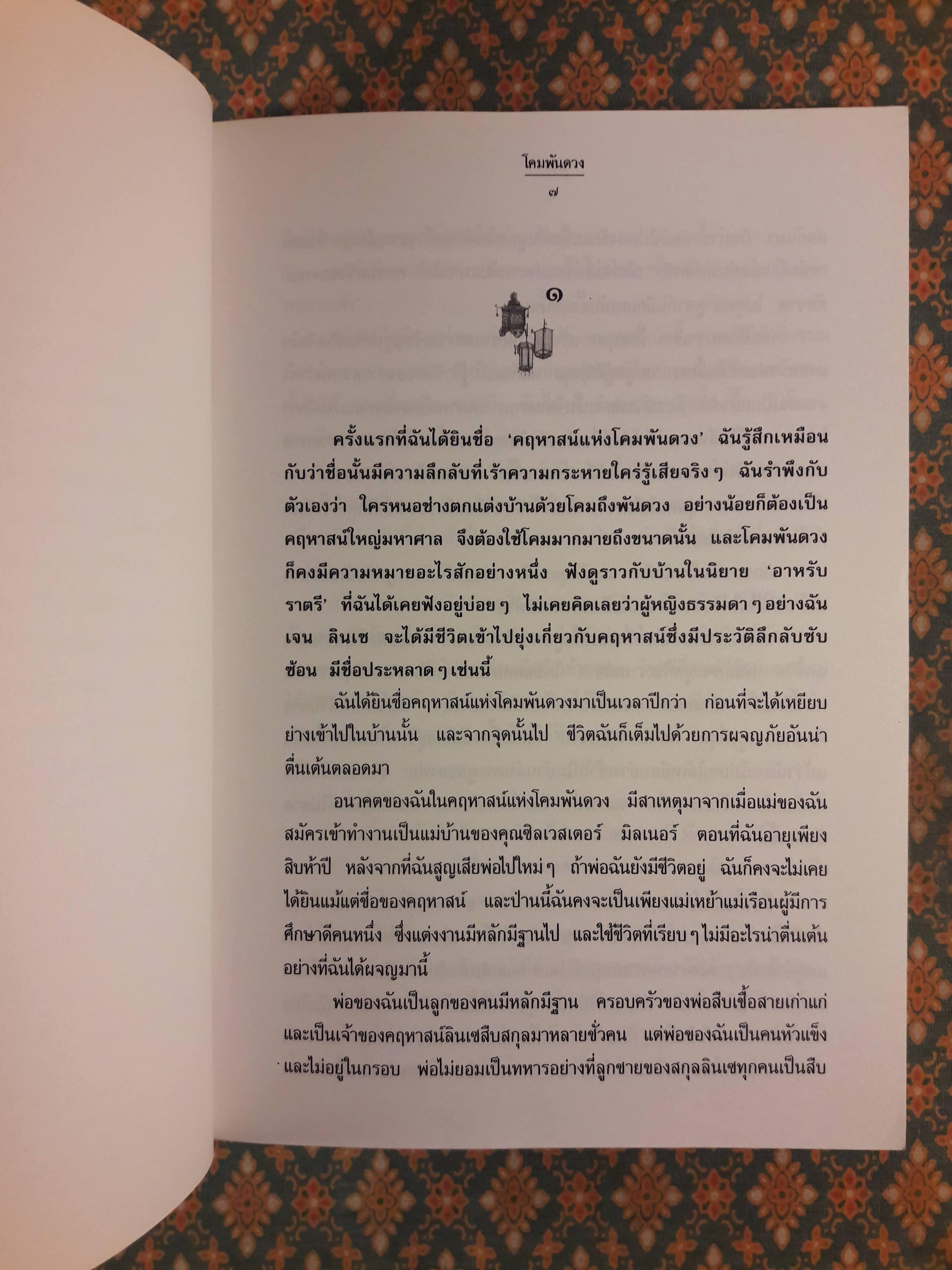 โคมพันดวง The House of a Thousand Lanterns