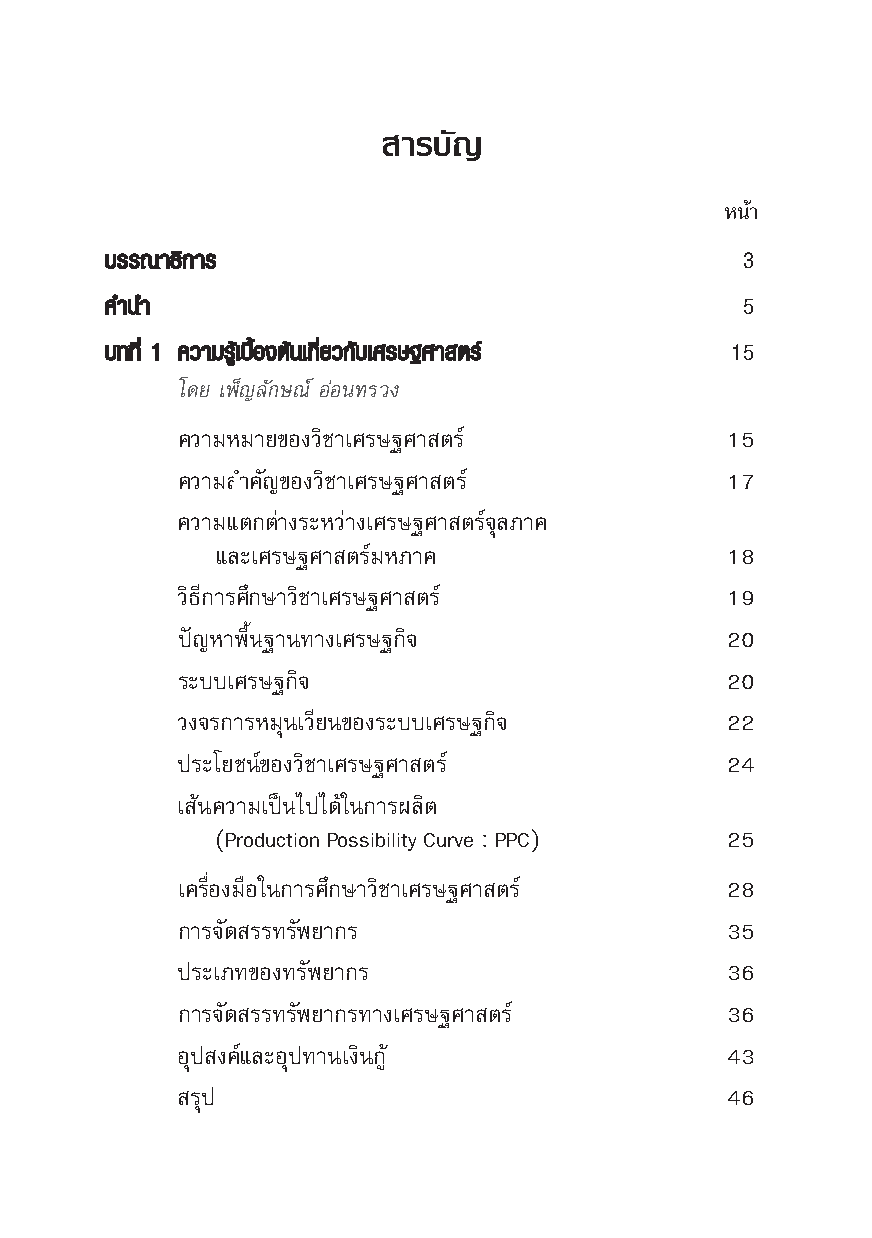 เศรษฐศาสตร์ชนบท (Rural Economics)