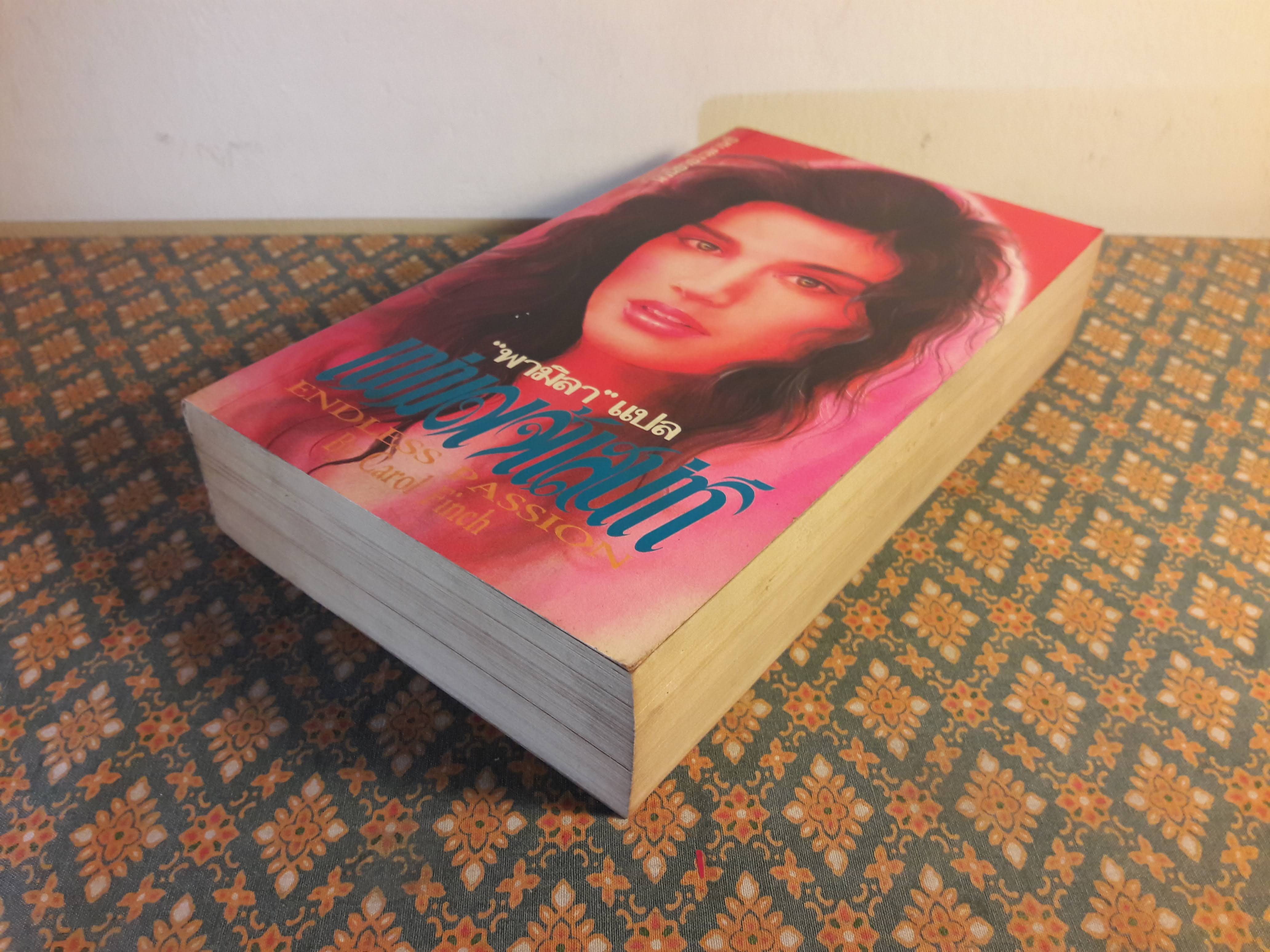 แม่มดเจ้าเสน่ห์ ENDLESS PASSION