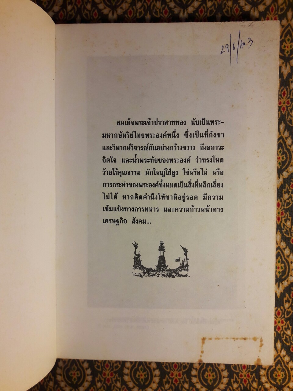 พระเจ้าปราสาททอง กษัตริย์นักสู้