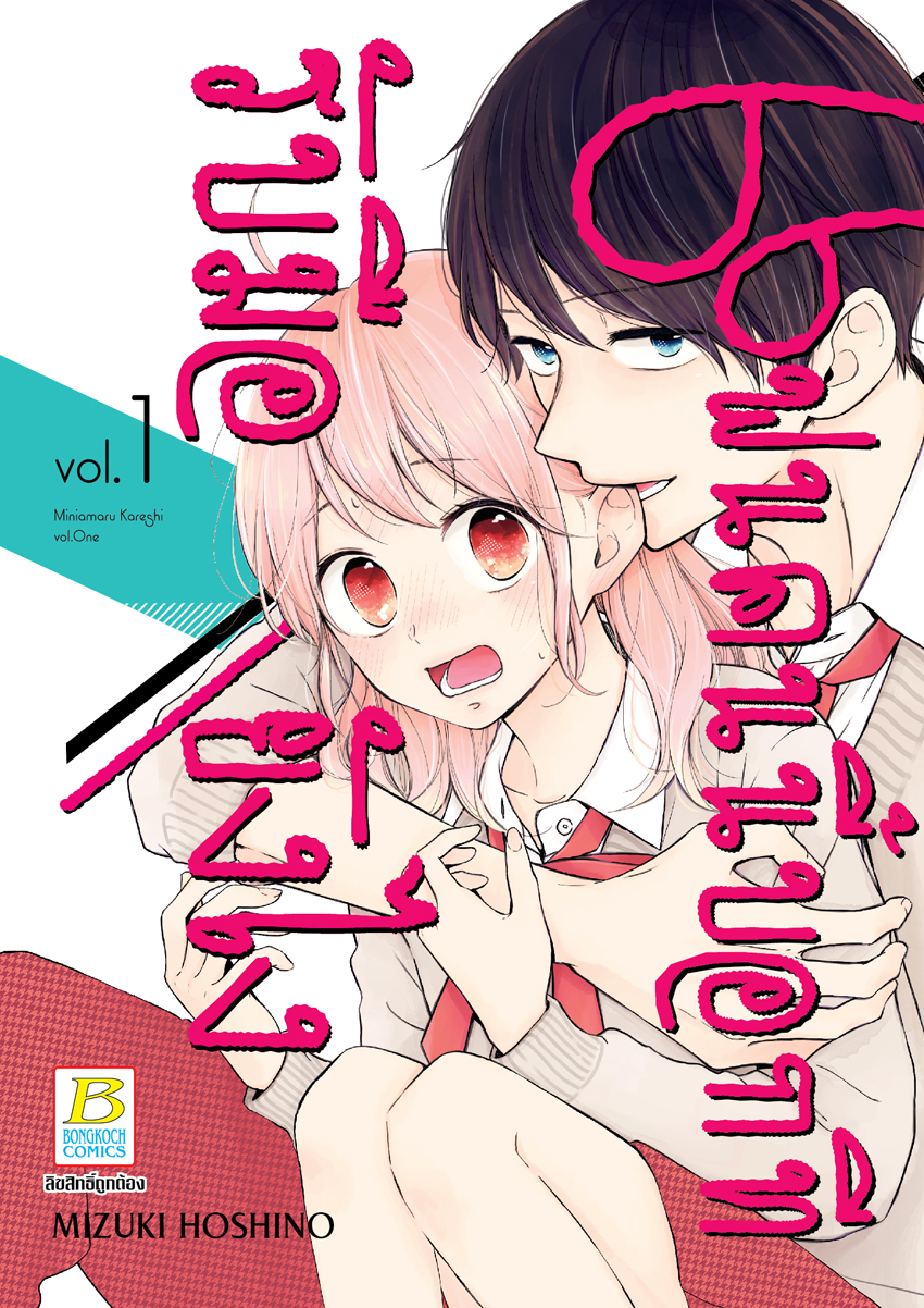 หนังสือการ์ตูนเรื่อง แฟนคนนี้บอกทีรับมือยังไง เล่ม 1