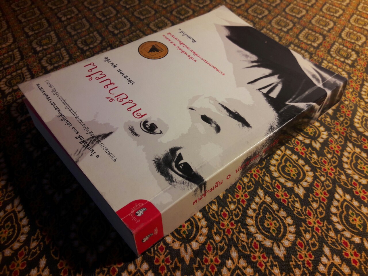 คนข้ามฝัน (หนังสือดี 100 เล่ม ที่เด็กและเยาวชนไทยควรอ่าน)