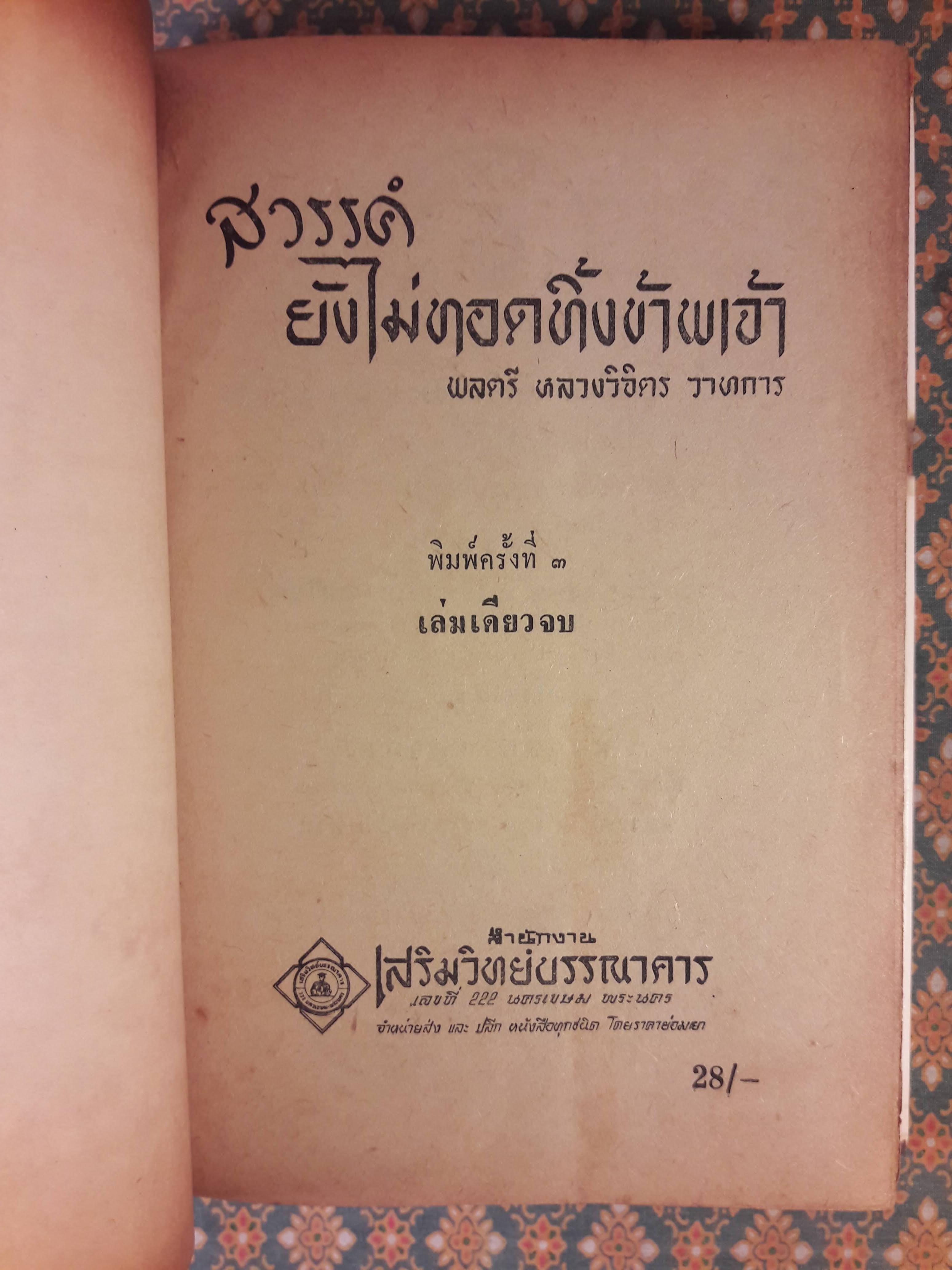 สวรรค์ยังไม่ทอดทิ้งข้าพเจ้า