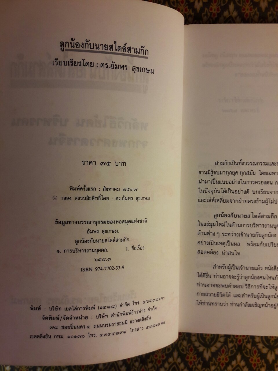 ลูกน้องกับนายสไตล์สามก๊ก