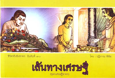 หนังสือ เส้นทางเศรษฐี (พระราชวิจิตรปฏิภาณ)