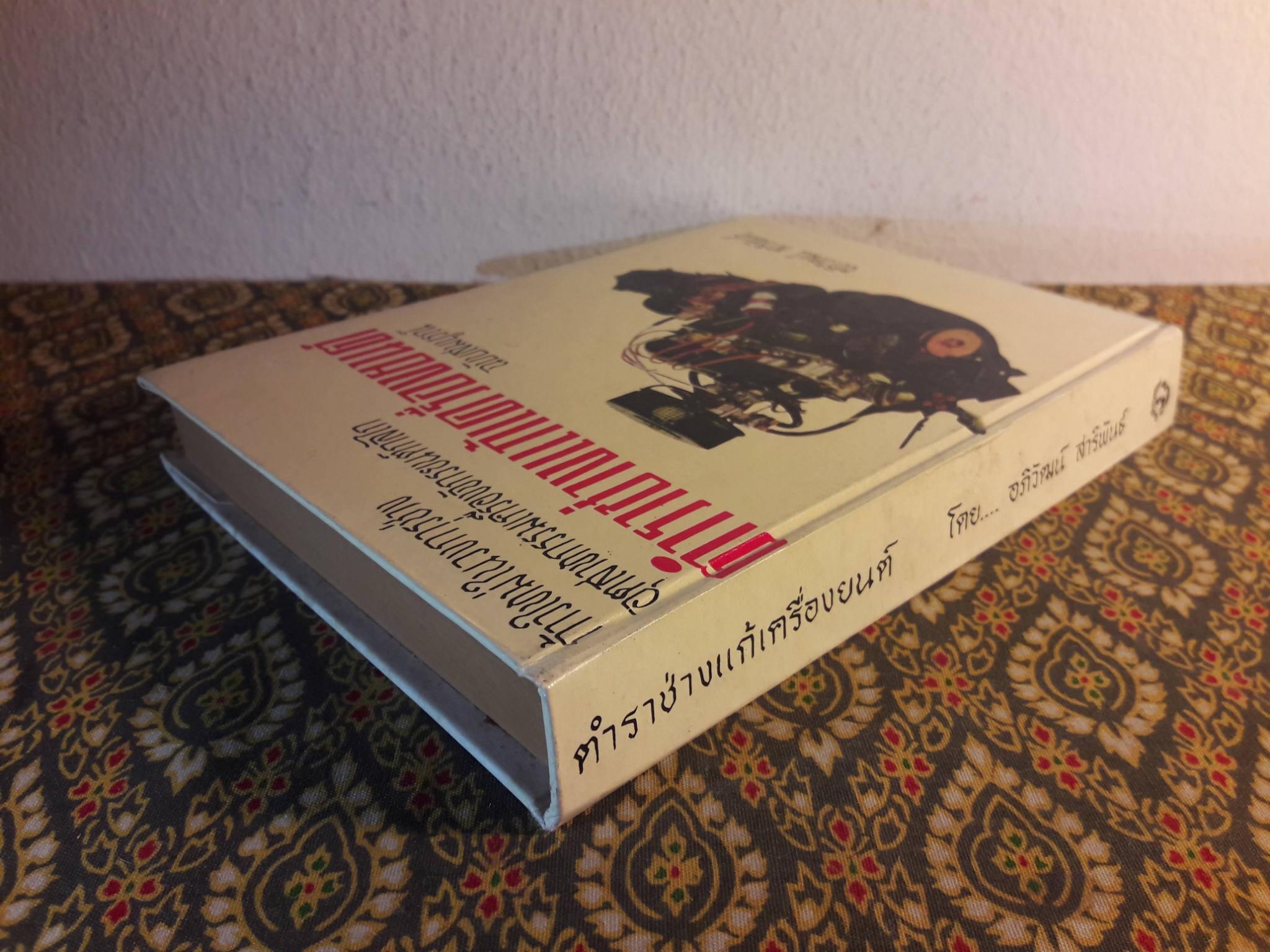 ตำราช่างแก้เครื่องยนต์ ฉบับสมบูรณ์