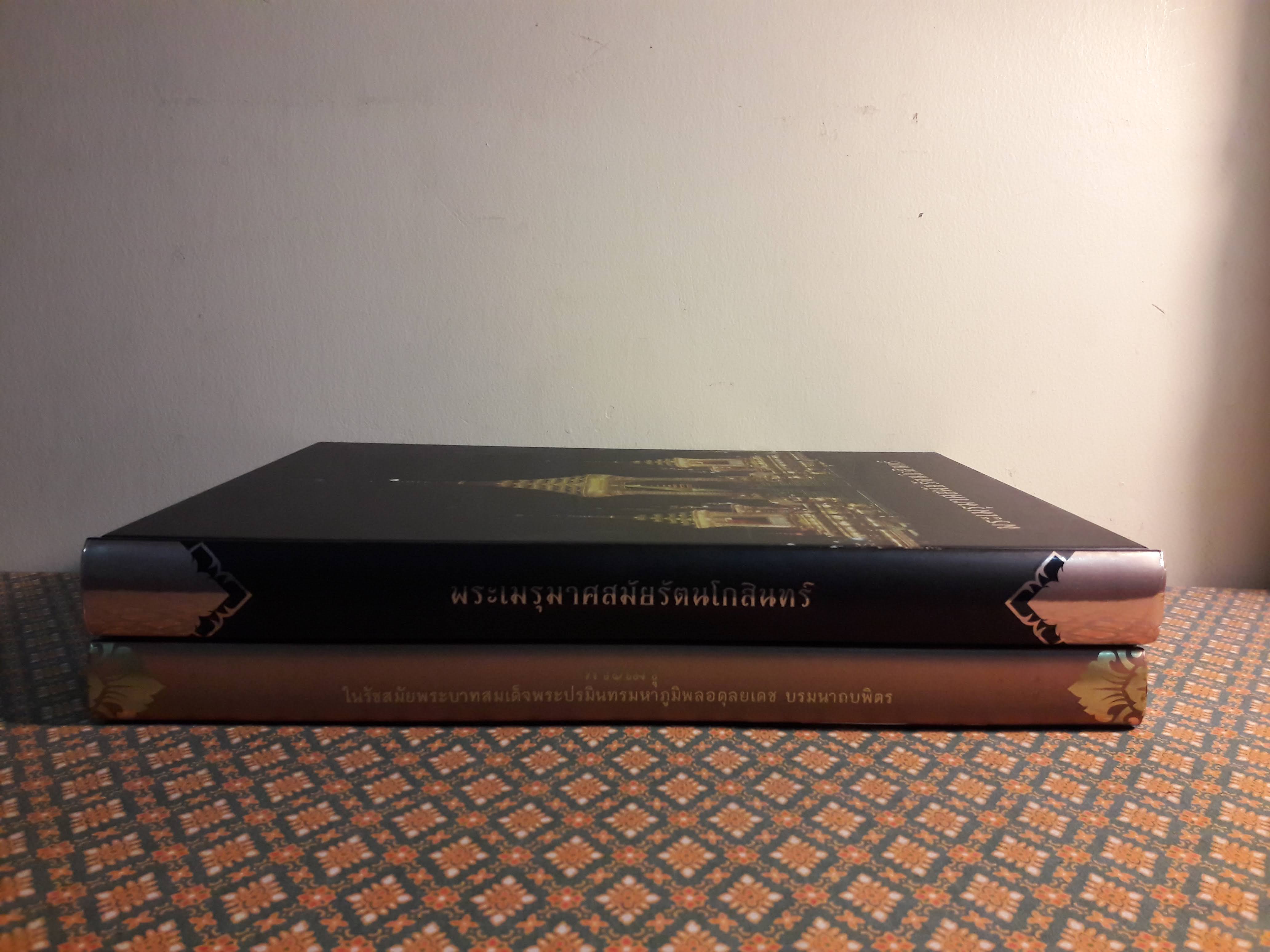 พระเมรุมาศสมัยรัตนโกสินทร์ และพระเมรุในรัชสมัยพระบาทสมเด็จพระปรมินทรมหาภูมิพลอดุลยเดชบรมนาถบพิตร (2 เล่ม)