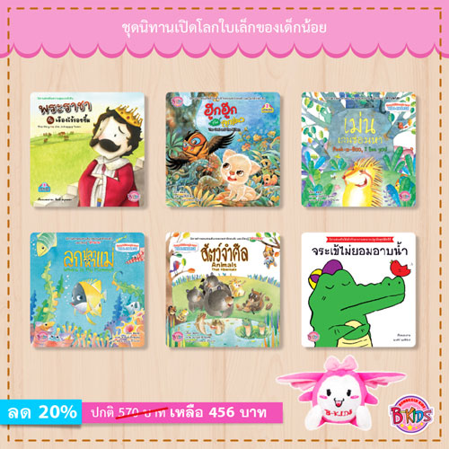 ชุดนิทานเปิดโลกใบเล็ก ของเด็กน้อย ประเภท หนังสือเด็ก บงกช Bongkoch