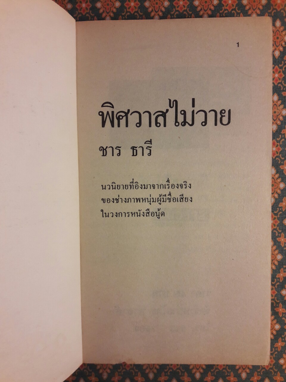 พิศวาสไม่วาย Studio Voice