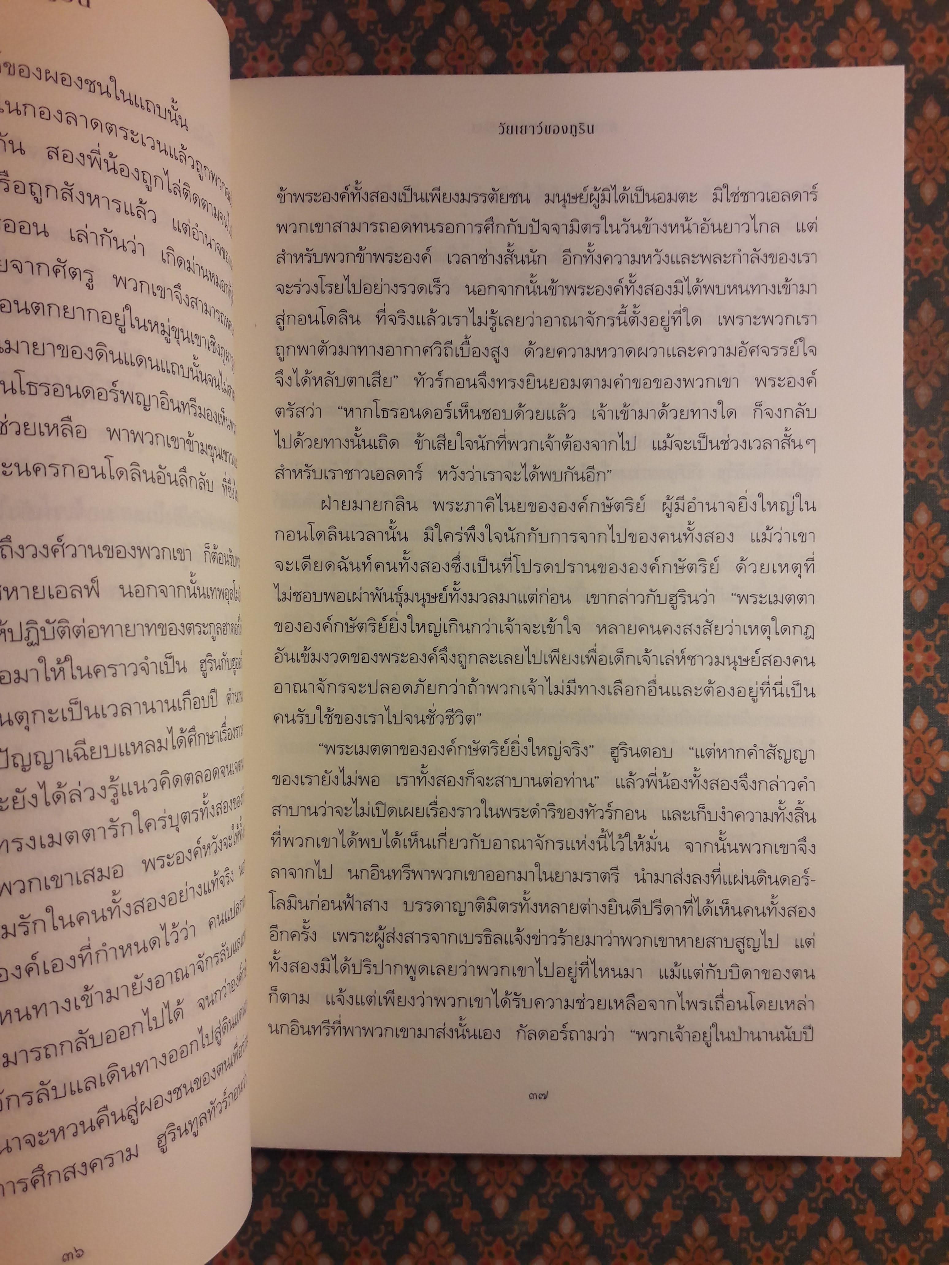 นาร์น อิ ฅีน ฮูริน ตำนานบุตรแห่งฮูริน Narn i Chin Hurin