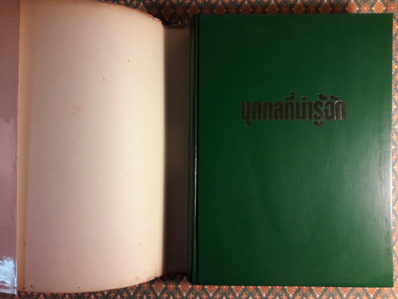 บุคคลที่น่ารู้จัก