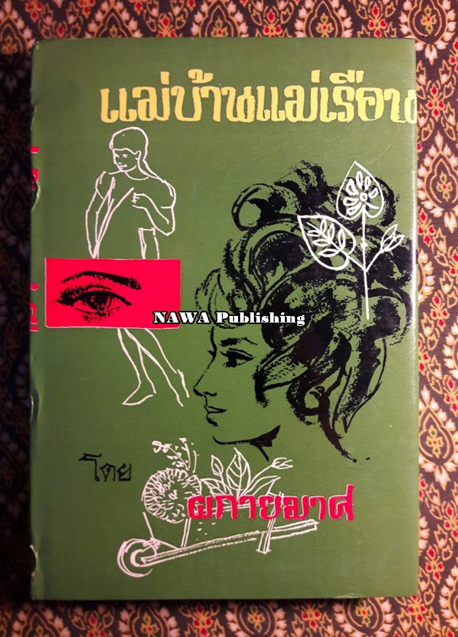 แม่บ้านแม่เรือน