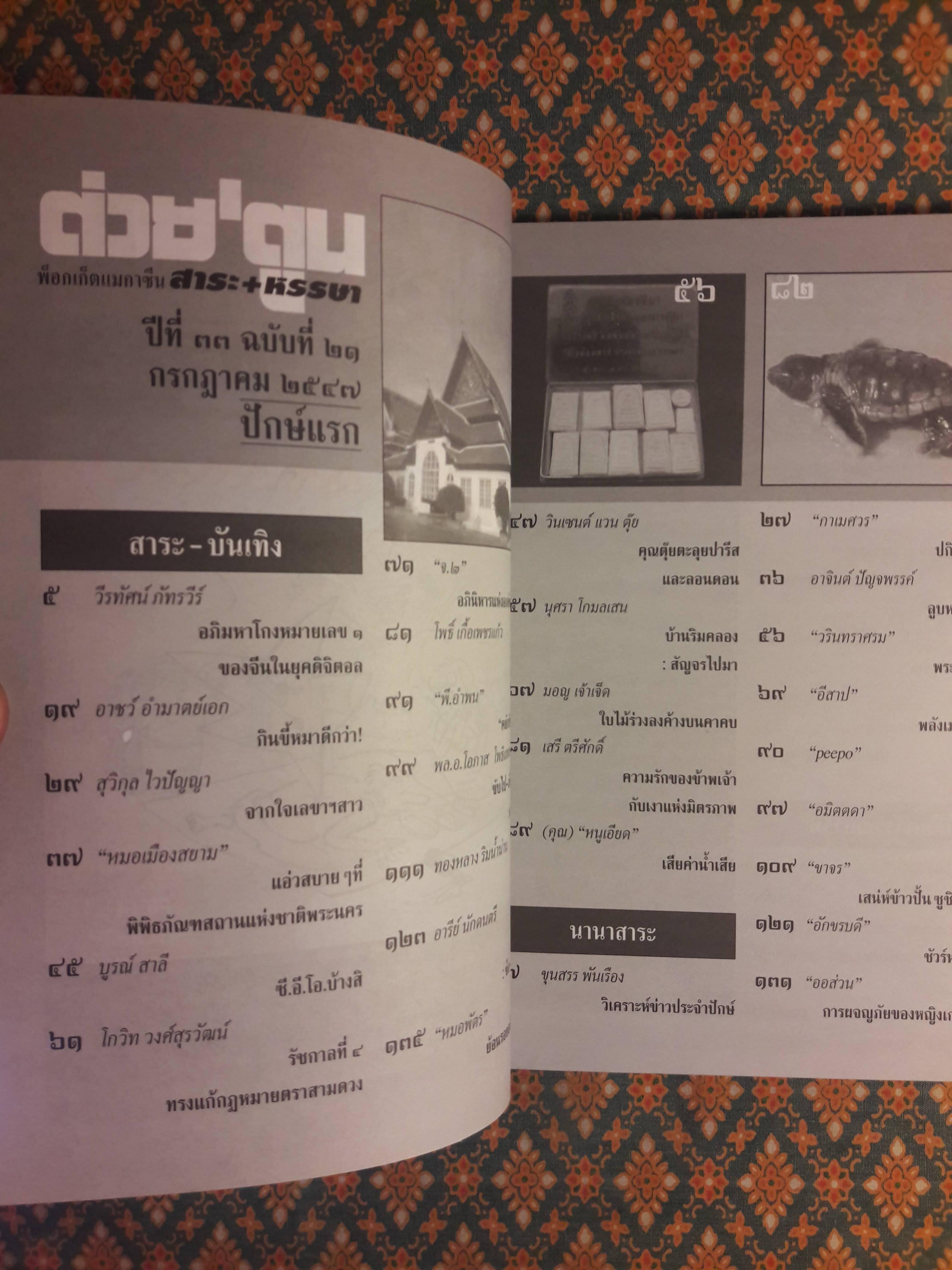 ต่วย’ตูน ปีที่ 33 เล่มที่ 21 ปักษ์แรก กรกฎาคม 2547