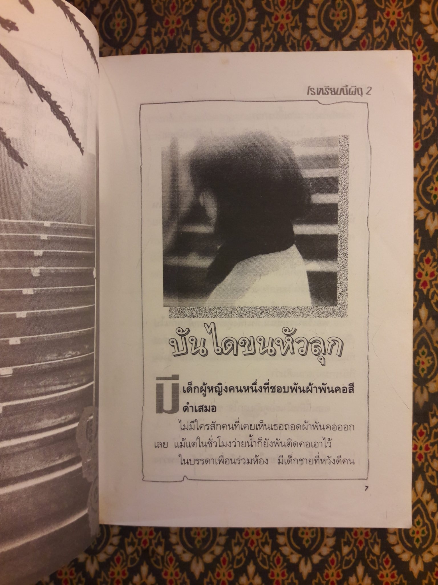 โรงเรียนนี้ผีดุ 2