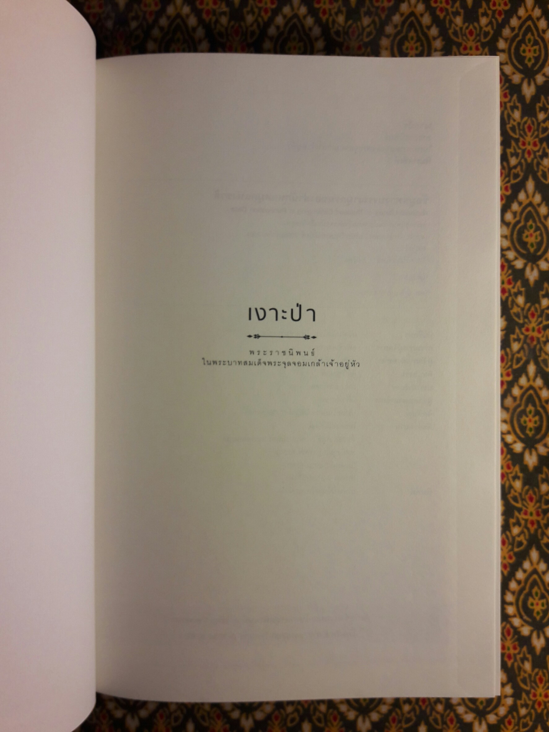 บทละครเรื่องเงาะป่า ฉบับสอบชำระ