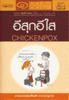 อีสุก อีใส