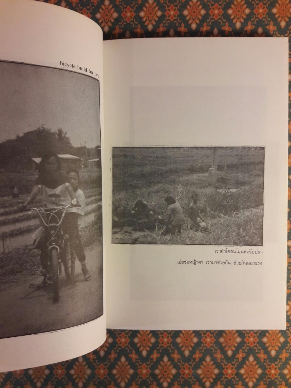 ข้างคลองคันนายาว กระบวนที่ 2