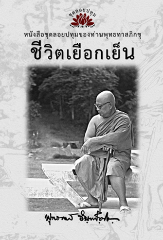 หนังสือ ชุดลอยประทุม เรื่อง ชีวิตเยือกเย็น (ลำดับที่1)