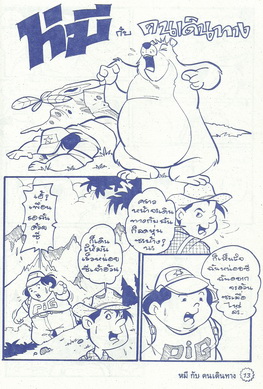 นิทานอีสปฉบับการ์ตูน ราชสีห์กับหนู